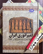 امپراتوری ایران - قسمت چهارم